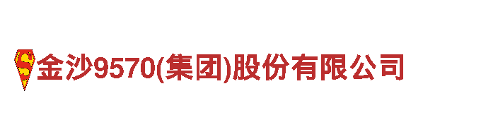金沙9570(集团)股份有限公司-复合材料生产厂家
